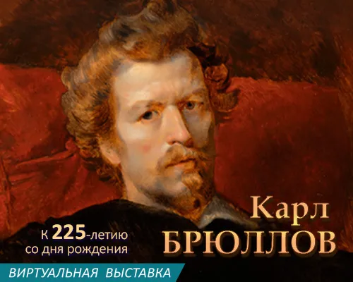 Виртуальная выставка "КАРЛ БРЮЛЛОВ. К 225-ЛЕТИЮ СО ДНЯ РОЖДЕНИЯ"